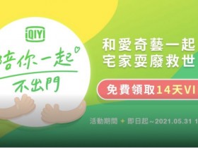 愛奇藝優惠：免費領取14天VIP會員！巧虎、佩佩豬、卡通動漫、陸劇、電影通通有