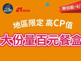 100元餐盒開賣!21風味館挑戰高CP大份量,全台限店同步販售!