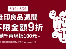 【無印良品週間：全館不限額9折，滿千再抵100元】人氣必買好物推薦，momo/博客來/PChome/7-ELEVEN 線上購物平台同享優惠！