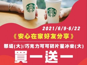 六月外送買一送一!星巴克那堤、可可脆片星冰樂 foodomo 免運!四款暢銷品安心在家好友分享!