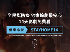 【防疫在家追劇!14天免費序號】friDay影音/myVideo/LINE TV/Hami Video/LiTV優惠馬上領!