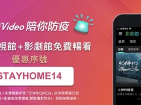 在家防疫「免費看劇」!電影、戲劇、綜藝、動漫線上看,4 大影音平台序號兌換!