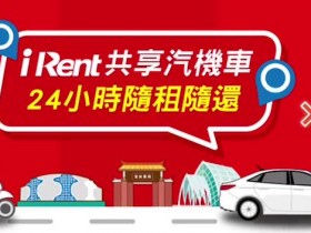 【2025 iRent優惠】汽機車免費時數/租借教學/信用卡回饋資訊(4月更新)
