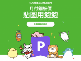 首月免費試用!LINE貼圖超值方案吃到飽,月繳40元享400萬組貼圖、表情貼任意用!月租/學生/年度方案通通有,特色、價格資訊一次看!