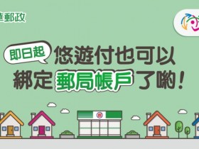 【悠遊付】開通連結郵局帳戶、優惠券、實聯制功能新上線!momo購物網/PChome/生活市集/燦坤線上通路享折扣!