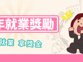 2021 勞動部青年就業補助最高3萬!留學生、在校有工作者一樣可以申請!台灣就業通申請、獎勵標準一起看!