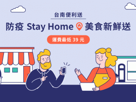 「台南便利送」用LINE輕鬆下單生鮮食材,全聯、家樂福同步加入,消費滿額免運費!臺南「鱻」到邸各式魚貨海鮮線上訂購送到家!
