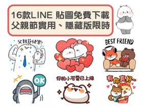 16 款 LINE 貼圖免費限時下載!父親節實用款、隱藏版,醜白兔、熊大、鯊魚先生都在這