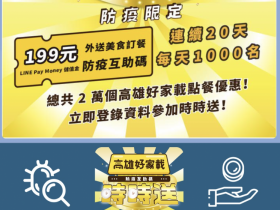 高雄好家載外送免運優惠,天天抽199元儲值金共2萬名!活動辦法、登錄方式一次看!