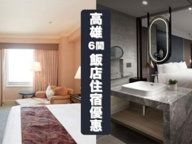 迎接微解封!高雄6間飯店住宿優惠!萬豪、英迪格、漢來、福華、福容、捷絲旅,最低每晚1,300元起!