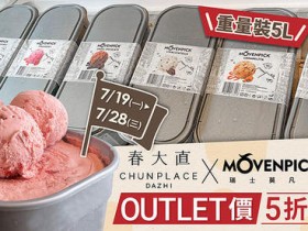 瑞士莫凡彼冰淇淋 5 折出清!7 種口味:金典巧克力、楓糖核桃在「春大直」10天快閃!