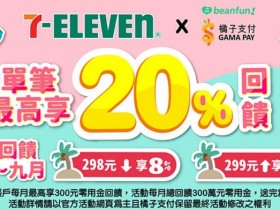 初用就上手!2021年9月7-ELEVEN最新20%回饋!橘子支付零用金使用、效期查看教學