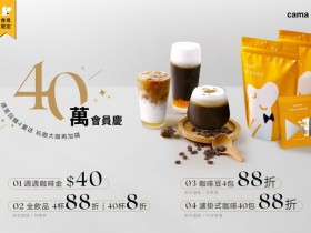 【cama咖啡會員優惠】免費升級特大杯、10元折價券馬上領!再享官網折扣碼、Visa金融卡活動!飲品/咖啡豆/濾掛/寄杯通通有!