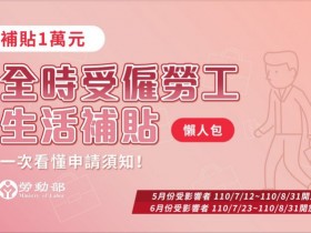 1 萬「全時受僱勞工生活補貼」怎麼領?補貼對象、申請方式及流程、撥款時間一次看!