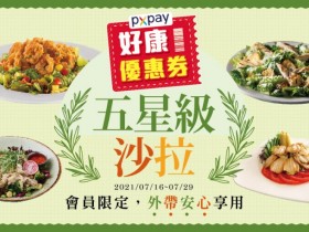 【2021全聯PX Pay優惠】好康優惠券免費領,信用卡儲值再加贈福利點數!