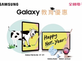 2021 SAMSUNG Galaxy 教育優惠 7 折起!買平板、智慧手錶、耳機搭 LINE Pay 享 7%,最高領 700 點 LINE POINTS!