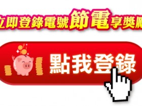 【2024台電節電獎勵登錄教學】申請資格、省電妙招看這裡!