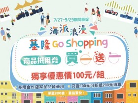 基隆觀光優惠!用100元換200元消費券!免費刮刮樂再抽商品折扣券、和平島門票優惠!