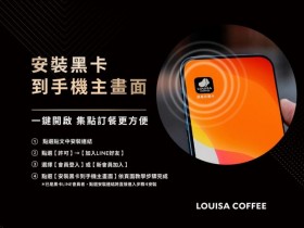 路易莎外帶全品項85折!黑卡加入主畫面新功能上線,使用教學帶你立刻上手!