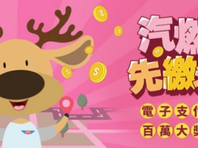【2021燃料費優惠】24家銀行信用卡/行動支付回饋,刷卡免手續費、分期0利率!LINE Pay Money/橘子支付/街口/嗶嗶繳/Pi錢包/Fami Pay/OPEN錢包/台灣Pay活動登場!