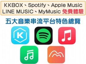免費體驗兌換!Spotify、KKBOX、LINE MUSIC、MyMusic、Apple Music 五大音樂串流服務功能比較及特色總覽!