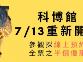 台中科博館門票優惠:線上預約享半價,生命科學廳、恐龍廳全面開放!臺灣玉傳奇/百年好合/繽紛的生命特展介紹!