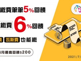 悠遊付生活繳費6%回饋,新增電費、瓦斯費!每月最高200元,可累積1200元!信用卡/銀行帳戶皆可綁定!