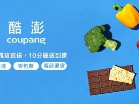 「韓國亞馬遜」Coupang登台主打生鮮雜貨外送,中山區試營運運費均一價19元!