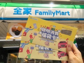 全家開賣「聰明消費福袋卡」,購物金最高10倍回饋再抽百萬名車!My FamiPay綁定滙豐旅人卡購買再想8%回饋!