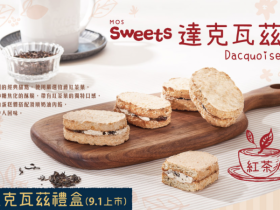 MOS摩斯漢堡2021年9月優惠統整!蒟蒻禮盒買一送一、軍人教師節9折、紅茶達克瓦茲新上市!
