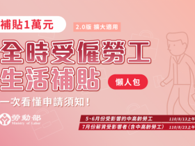 全時受僱勞工生活補貼2.0擴大申請!1萬元補貼金加收7月減薪勞工,補貼對象4要件一次看