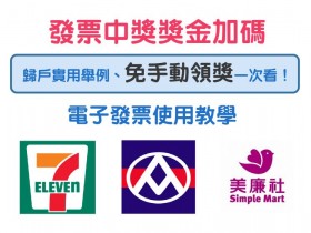 發票中獎獎金加碼:7-ELEVEN、全聯、美廉社最高10%!電子發票免手動領獎、歸戶實用舉例、中獎通知說明一次看!