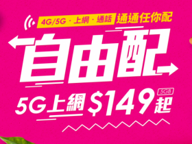 台灣之星4G上網99元、5G上網149元起!5G吃到飽1199全電信最低價!