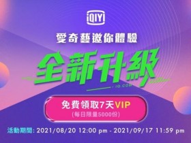 愛奇藝VIP序號:新舊會員免費領!逆局、無神之地不下雨,原創台劇線上看!