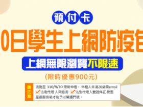 中華電信學生「4G網路吃到飽」1個月300!90日防疫包開賣 預付卡好處?怎麼用最省?