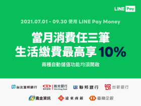 【LINE Pay Money生活繳費優惠】連結銀行帳戶、新戶享最高10%LINE Points回饋!
