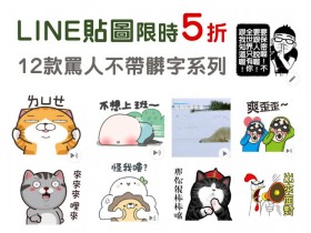 LINE貼圖限時5折!「罵人不帶髒字」系列—賴賴織織、臭跩貓、吾皇萬睡動態貼圖只要半價