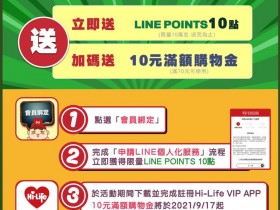送10點LINE Points!萊爾富LINE官方簡單5步驟輕鬆入點!LINE Poins可以做什麼、有效期嗎?使用教學一次看