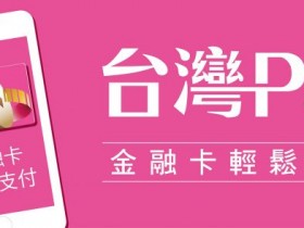 2022台灣Pay優惠統整:購物、生活繳費、轉帳免手續費、繳稅輕鬆Pay!
