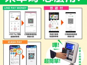高雄公車掃碼免費搭乘,LINE Pay Money/悠遊付乘車碼使用方式一次看!YouBike再享免費租借、抽iPhone大獎活動!