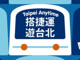 搭捷運遊台北—兒童新樂園免費入園、5D飛行劇院8折,8、9月加碼淡水好康優惠券!