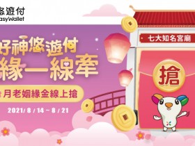 七夕月老姻緣金馬上領,悠遊付贈最高999元!龍山寺/指南宮/鹿港天后宮/台南大天后宮等7大宮廟任意選!