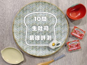 10間生吐司最強評比!嵜本SAKImoto、和吐司、全聯等,CP值、鬆軟度、吐司邊一一剖析!