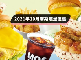 2021年10月MOS摩斯漢堡優惠統整:國際咖啡日咖買一送一、早餐50元銅板價、海洋珍珠堡套餐百元開吃!