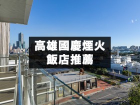 2021高雄國慶煙火飯店推薦!入住無敵海景房,海景第一排看煙火不用人擠人!