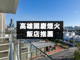 2021高雄國慶煙火飯店推薦！入住無敵海景房，海景第一排看煙火不用人擠人！