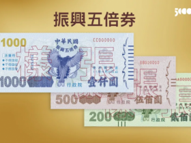 【2021振興五倍券懶人包】5000元免費領!發放時間/資格/數位綁定/店家使用範圍、各縣市加碼補助優惠一次看!(持續更新)