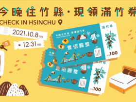 新竹縣加碼「滿竹券」五倍券入住飯店免費領,五倍券放大2.2倍!如何領、合作店家及優惠一次看!