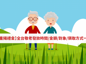 【2021重陽禮金】全台各縣市敬老發放時間/金額/對象/領取方式/申請資訊一次看!