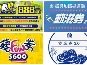 【2021農遊券.藝FUN券.動滋券.客庄券懶人包】領取申請方式/使用店家/登記抽籤資訊一次看！(持續更新)